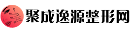 聚成逸源整形网